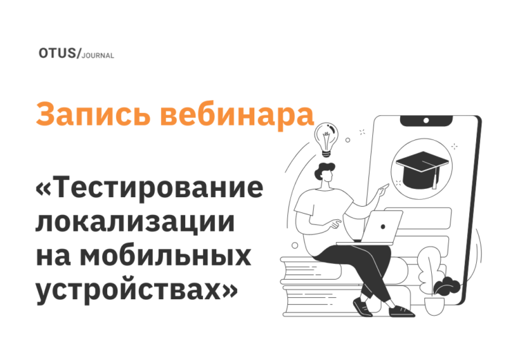 Тестирование локализации на мобильных устройствах