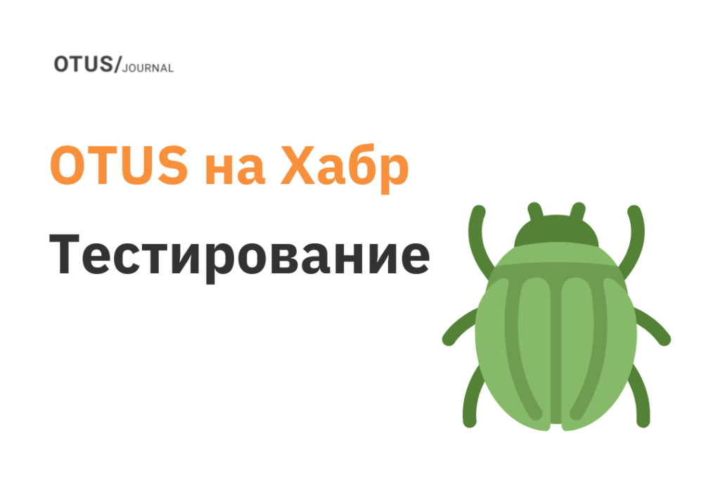 Тестирование программного обеспечения: подборка статей на Хабр