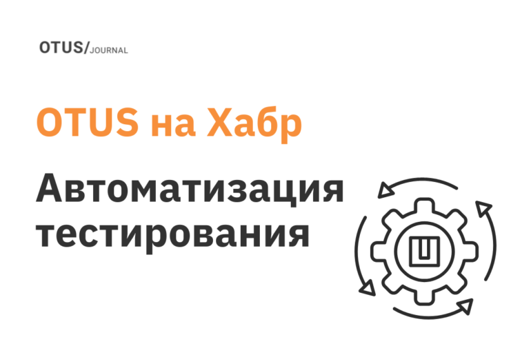 Автоматизация тестирования: подборка статей на Хабр