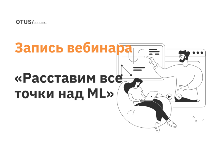 Расставим все точки над ML!