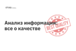 Анализ информации: все о качестве Анализ информации: все о качестве