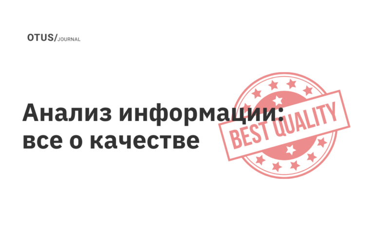 Анализ информации: все о качестве Анализ информации: все о качестве