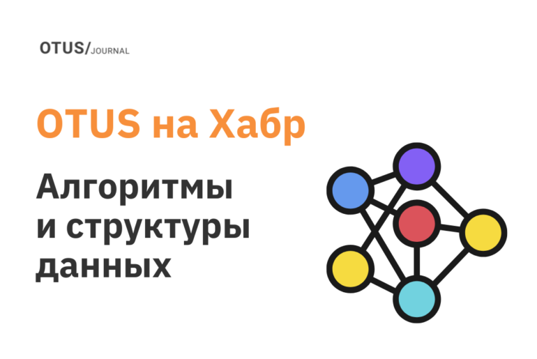 Алгоритмы и структуры данных: подборка статей на Хабр (часть 2)