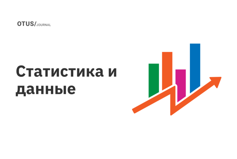 Статистика и данные Статистика и данные