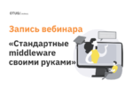 Стандартные middleware своими руками Стандартные middleware своими руками