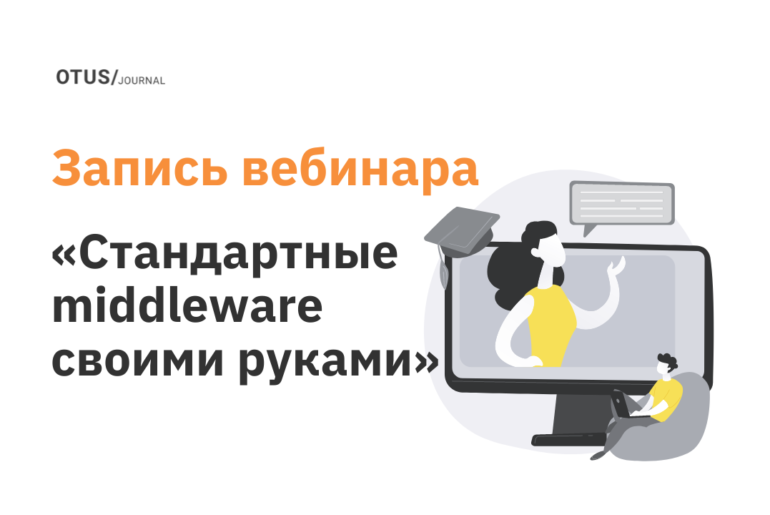 Стандартные middleware своими руками