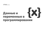 Данные и переменные в программировании Данные и переменные в программировании