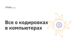 Все о кодировках в компьютерах