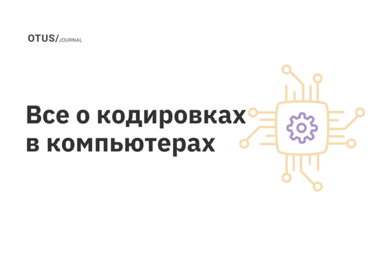 Все о кодировках в компьютерах