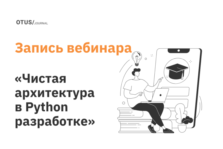 Чистая архитектура в Python разработке