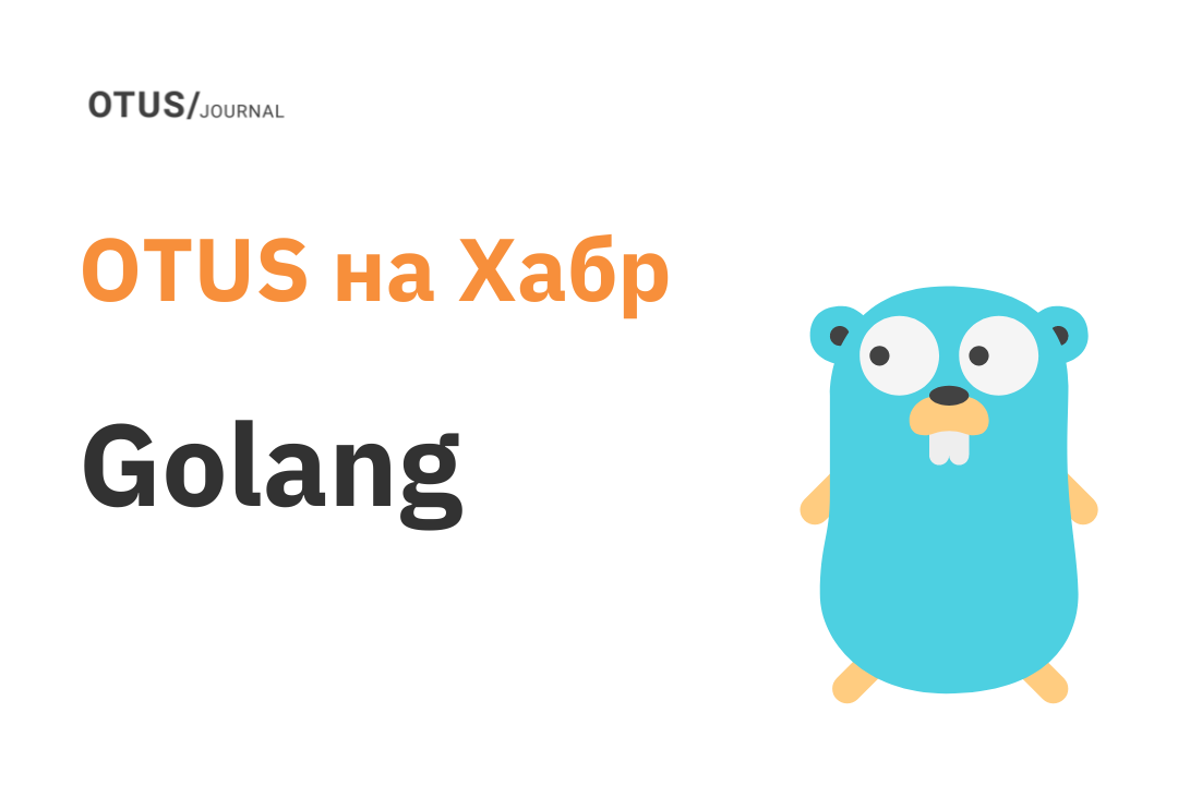 Разработка на Go: подборка статей на Хабр