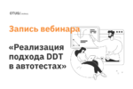 Реализация подхода DDT в автотестах