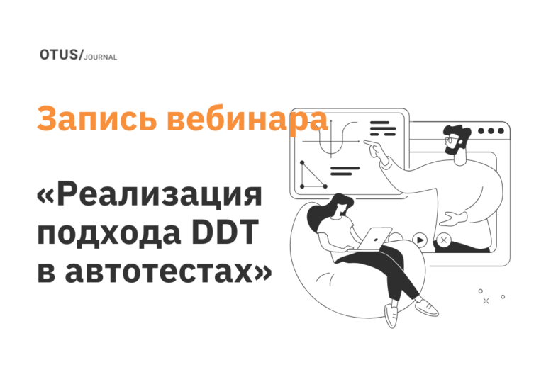 Реализация подхода DDT в автотестах