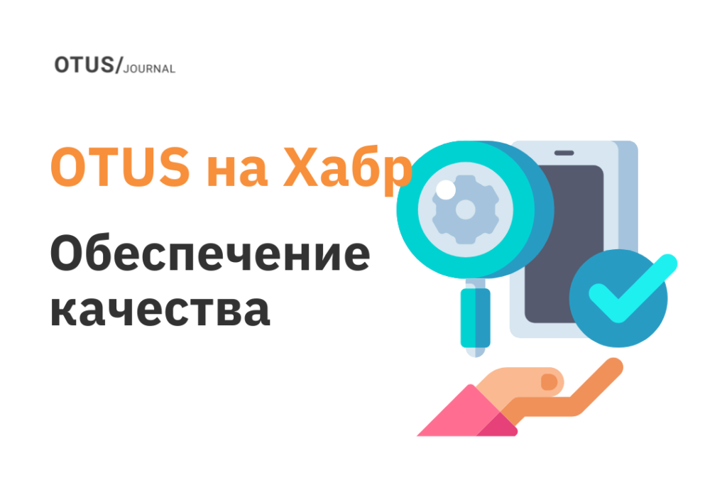 Обеспечение качества: подборка статей на Хабр