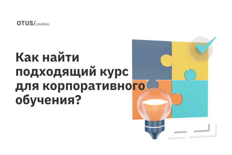 Что делать, если не получается найти подходящую программу для корпоративного обучения? Что делать, если не получается найти подходящую программу для корпоративного обучения?