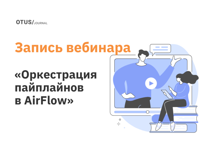 Оркестрация пайплайнов в AirFlow