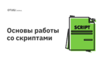 Основы работы со скриптами Основы работы со скриптами