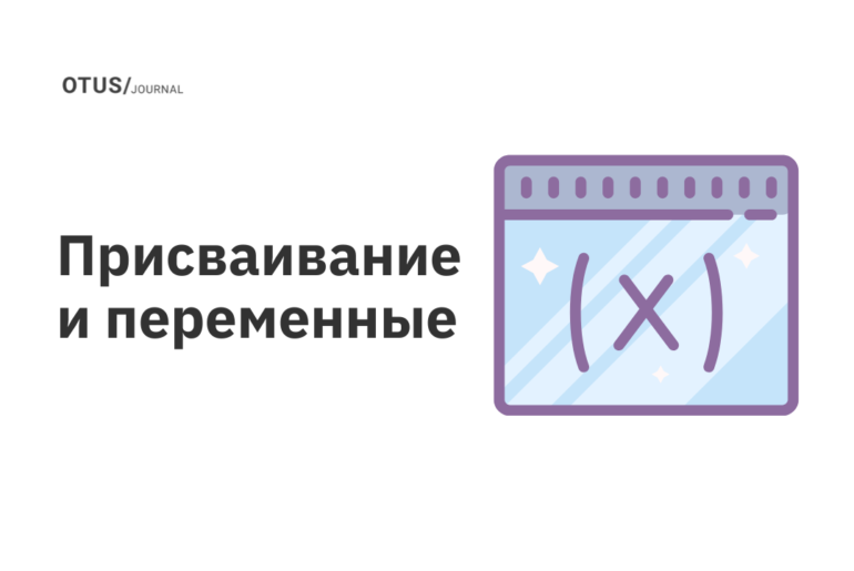 Присваивание и переменные Присваивание и переменные