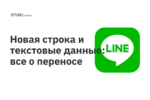 Новая строка и текстовые данные: все о переносе Новая строка и текстовые данные: все о переносе