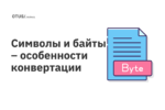 Символы и байты – особенности конвертации в Java Символы и байты – особенности конвертации в Java