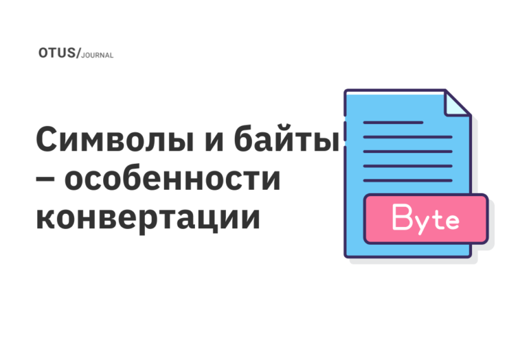 Символы и байты – особенности конвертации в Java Символы и байты – особенности конвертации в Java