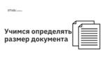 Учимся определять размер документа Учимся определять размер документа