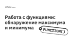 Работа с функциями: обнаружение максимума и минимума Работа с функциями: обнаружение максимума и минимума