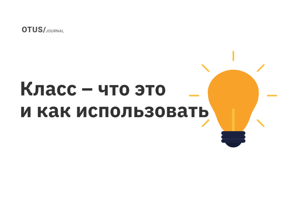 Класс – что это и как использовать