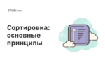 Сортировка: основные принципы Сортировка: основные принципы