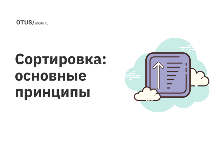 Сортировка: основные принципы Сортировка: основные принципы