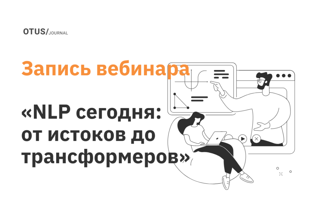 NLP сегодня: от истоков до трансформеров