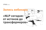NLP сегодня: от истоков до трансформеров