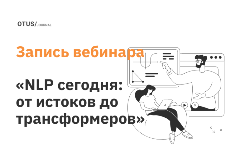 NLP сегодня: от истоков до трансформеров NLP сегодня: от истоков до трансформеров