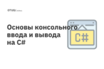 Основы консольного ввода и вывода на C# Основы консольного ввода и вывода на C#
