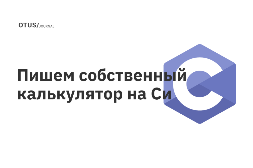 Пишем собственный калькулятор на Си