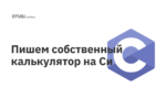 Пишем собственный калькулятор на Си Пишем собственный калькулятор на Си