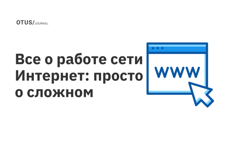 Все о работе сети Интернет: просто о сложном