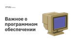 Важное о программном обеспечении