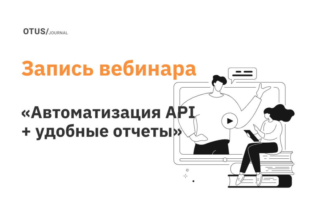 Автоматизируй это! Автоматизация API + удобные отчеты