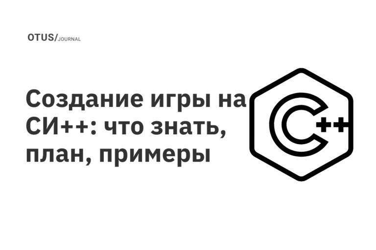Создание игры на СИ++: что знать, план, примеры OTUS