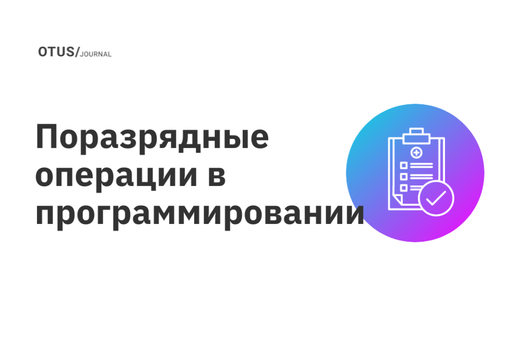 Поразрядные операции в программировании Поразрядные операции в программировании
