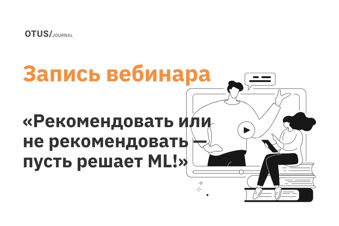 Рекомендовать или не рекомендовать — пуcть решает ML!