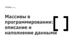 Массивы в программировании: описание и наполнение данными Массивы в программировании: описание и наполнение данными