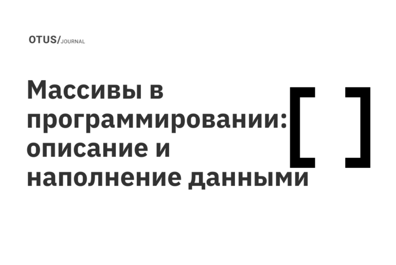 Массивы в программировании: описание и наполнение данными Массивы в программировании: описание и наполнение данными