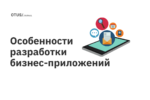 Особенности разработки бизнес-приложений Особенности разработки бизнес-приложений
