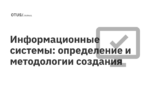 Информационные системы: определение и методологии создания Информационные системы: определение и методологии создания