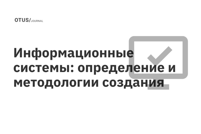 Информационные системы: определение и методологии создания Информационные системы: определение и методологии создания