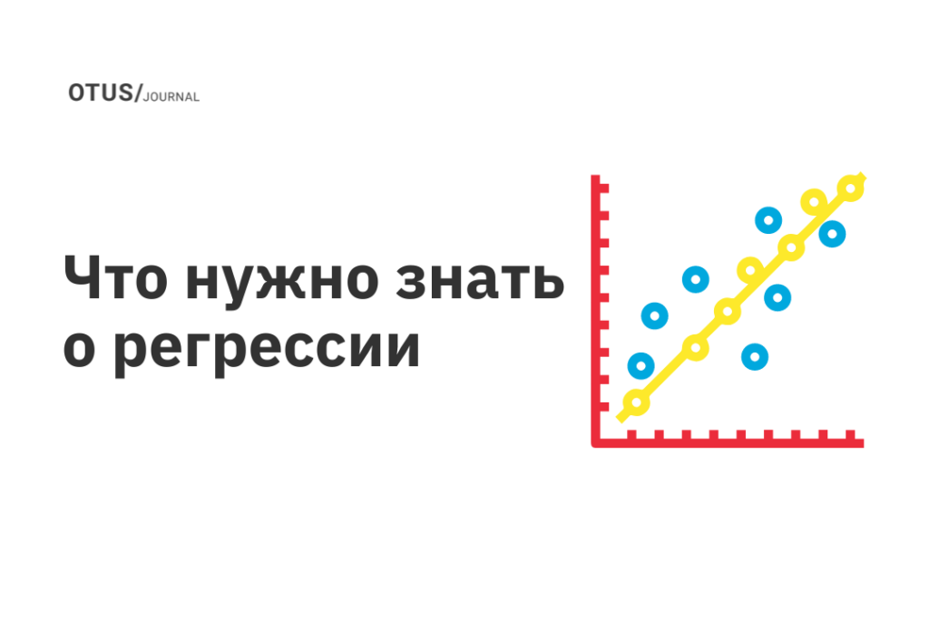 Что нужно знать о регрессии