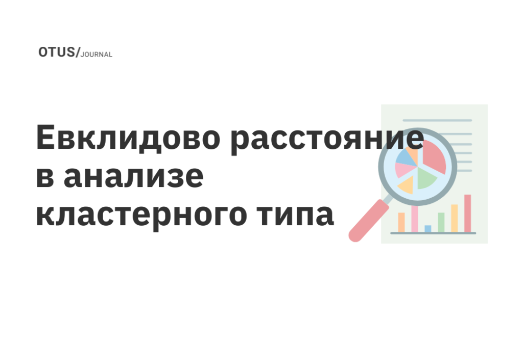Евклидово расстояние в анализе кластерного типа