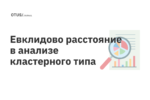 Евклидово расстояние в анализе кластерного типа Евклидово расстояние в анализе кластерного типа